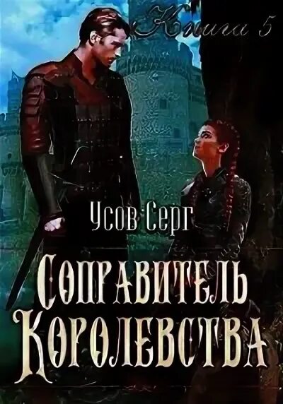 Читать книгу усова сергея. Усов Серг королевства. Усов с попаданец в таларею 4 герцог Ре Сфорц. Усов попаданцы мир таларея кн.2.