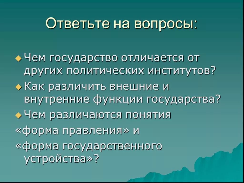 Что из перечисленного отличает. Отличия государства от других политических институтов. Признаки политических институтов. Отличие государства от других институтов политической системы. Чем государство отличается от других Полит институтов.