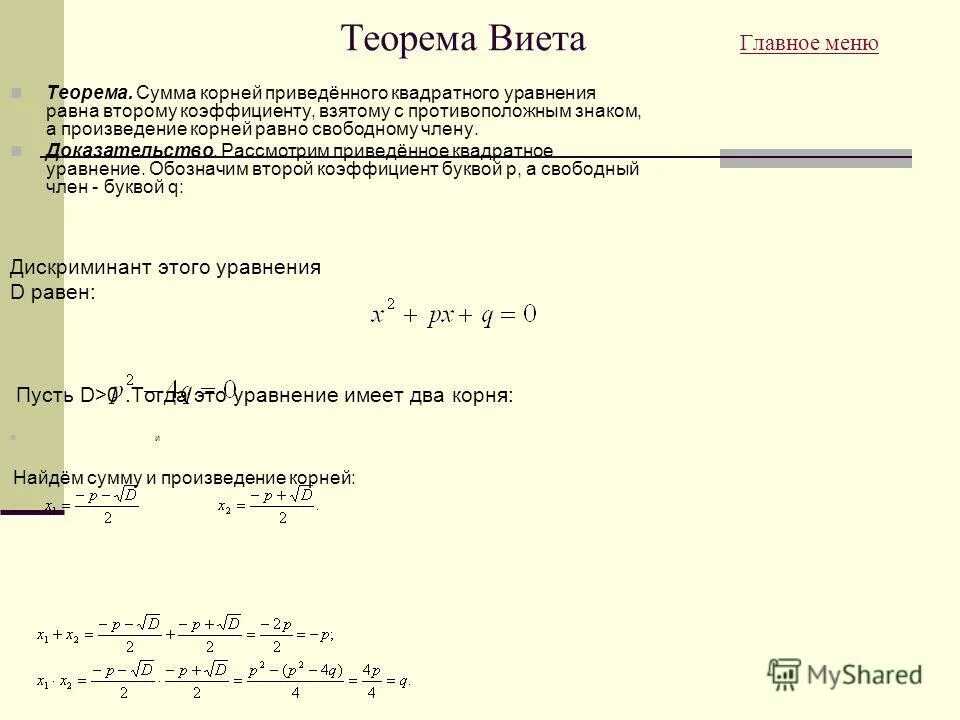 Дискриминант и теорема виета контрольная. Теорема Виета для квадратного уравнения.