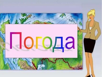 Слово погода