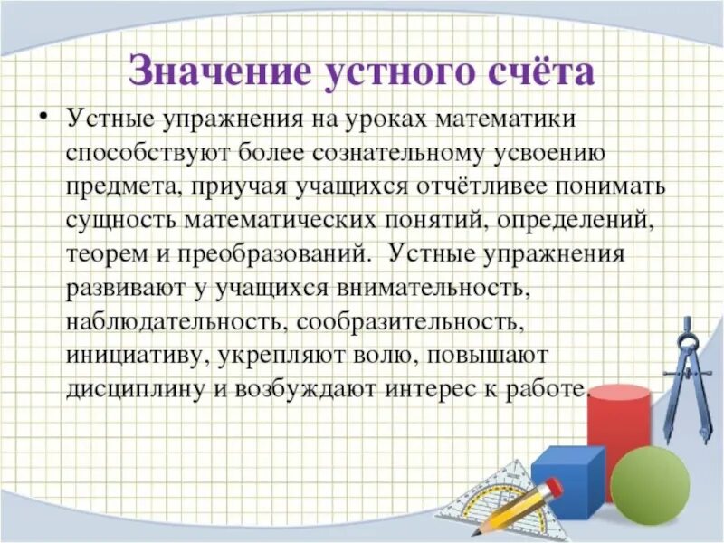 Устный значение слова. Устные упражнения на уроках математики. Упражнения для развития устного счета. Устный счет на уроках математики. Устный счет на уроках математики в начальной школе.