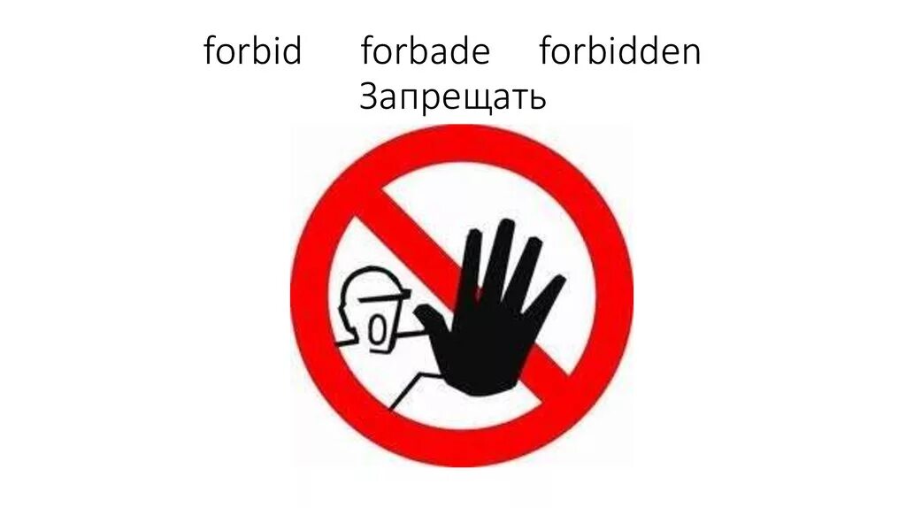 Глагол forbid. Forbid forbade Forbidden. Логотип нельзя. Forbid формы.