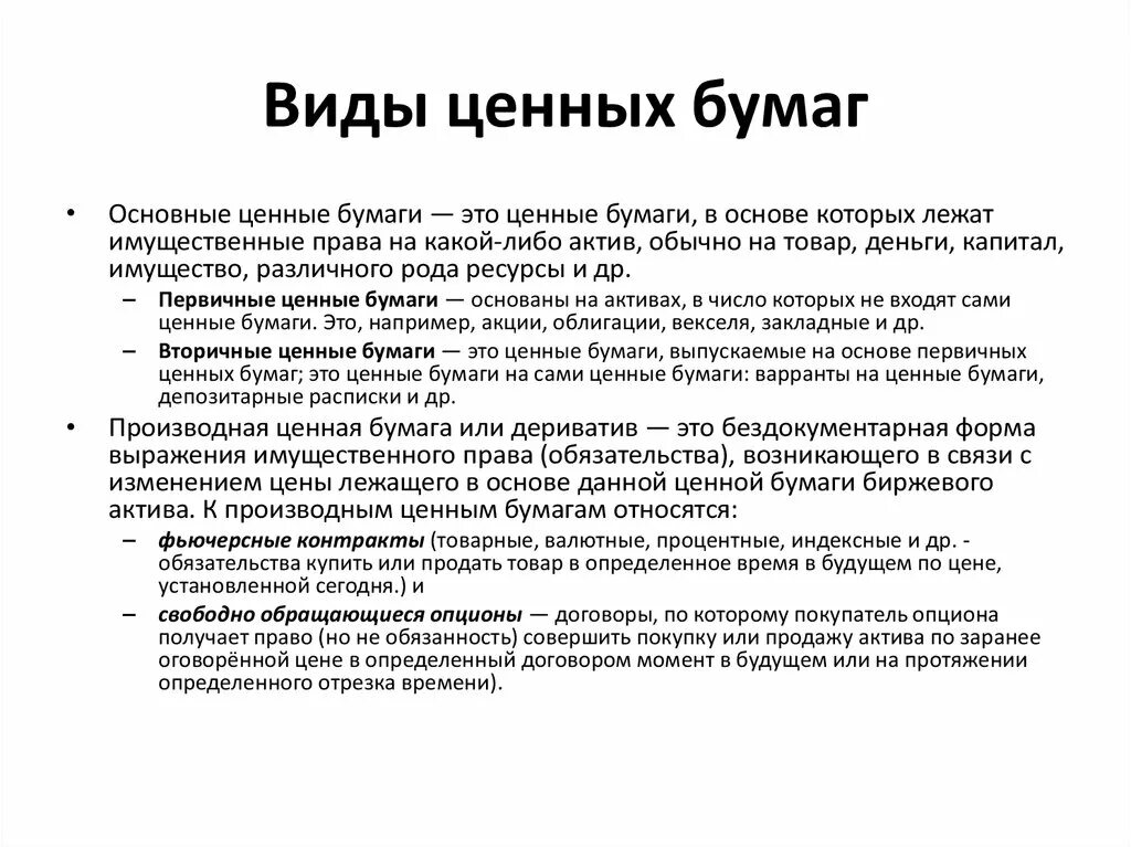 Три признака ценных бумаг. К основным видам ценных бумаг относится:. Ценные бумаги виды и определения. Отличие производных ценных бумаг от основных ценных бумаг. Виды цветной бумаги.