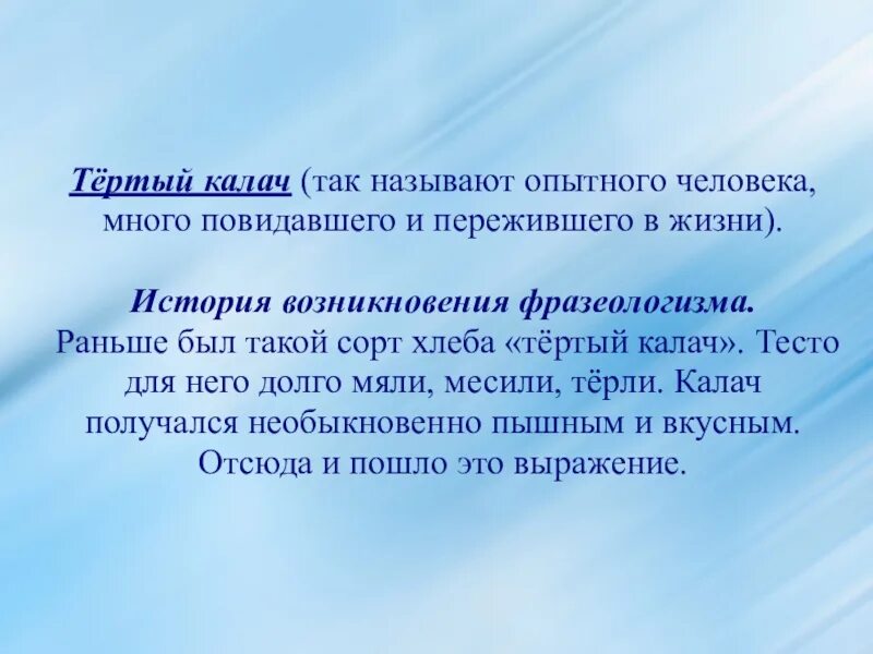 Фразеологизм рано. Тёртый Калач синоним фразеологизм. Фразеологизм тертый Калач. Фразеологизм раннее утро.