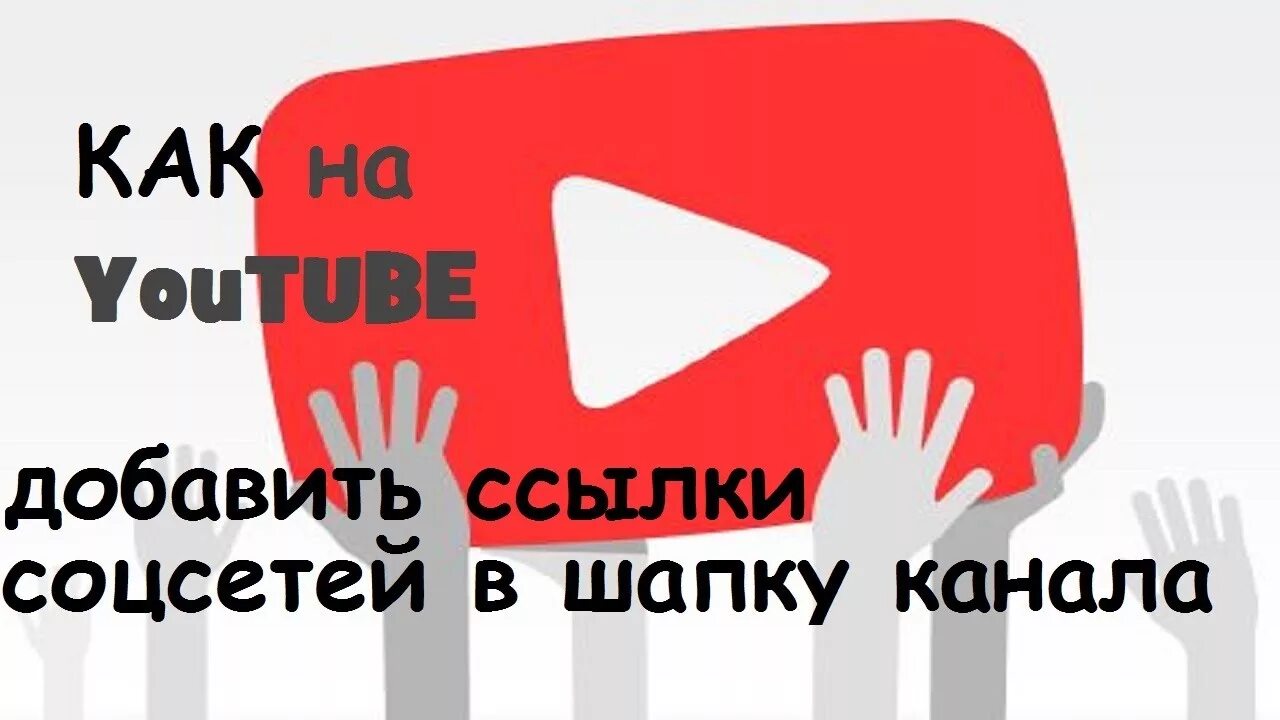 Шапка ссылка. Добавить ссылки в шапку. ссылка в шапке. шапка ютуб ссылки. как добавить ссылки на ютуб канал.
