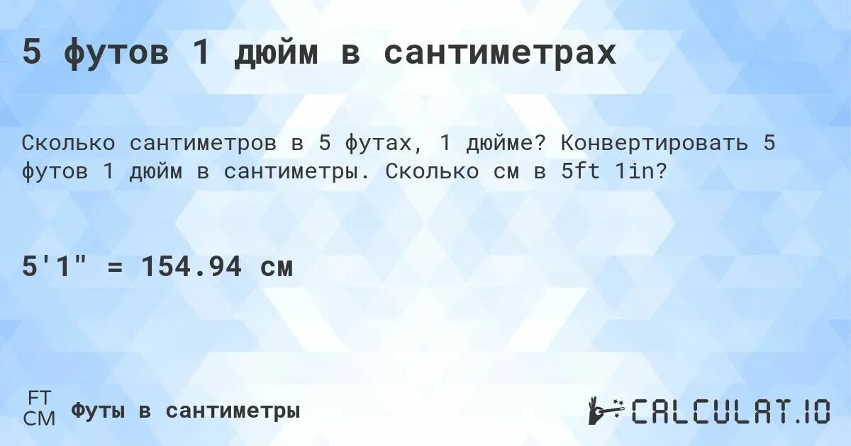 См в футы и дюймы. 5 Футов 1 дюйм в сантиметрах. 6.1 Фут в см. 6 Футов 1 дюйм.