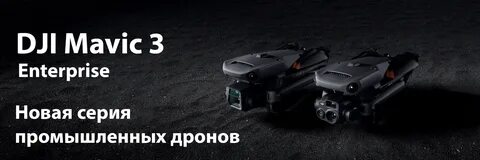 Мавик 3т с тепловизором