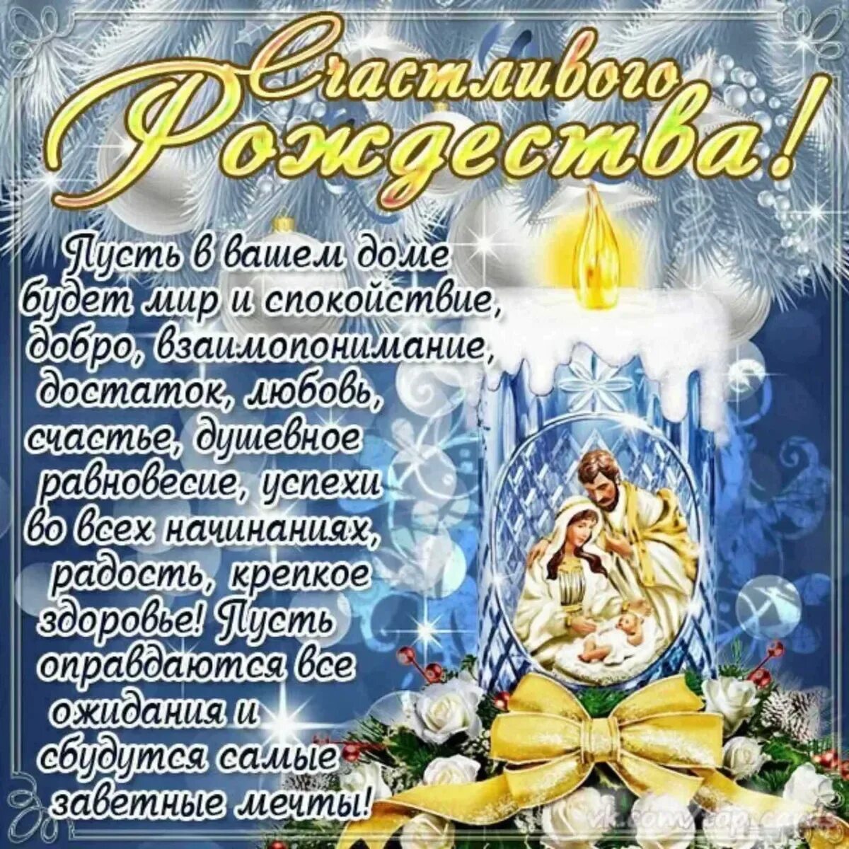 С рождеством поздравляют 6 или 7 января. Поздравление с рождеством. с рождеством христовым открытки. рождество поздравления красивые. с рождеством пожелания.