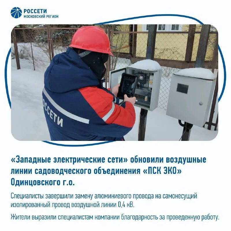 россети московский регион одинцово