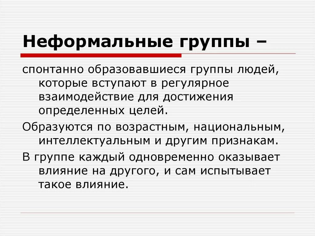 Неформальные группы существуют