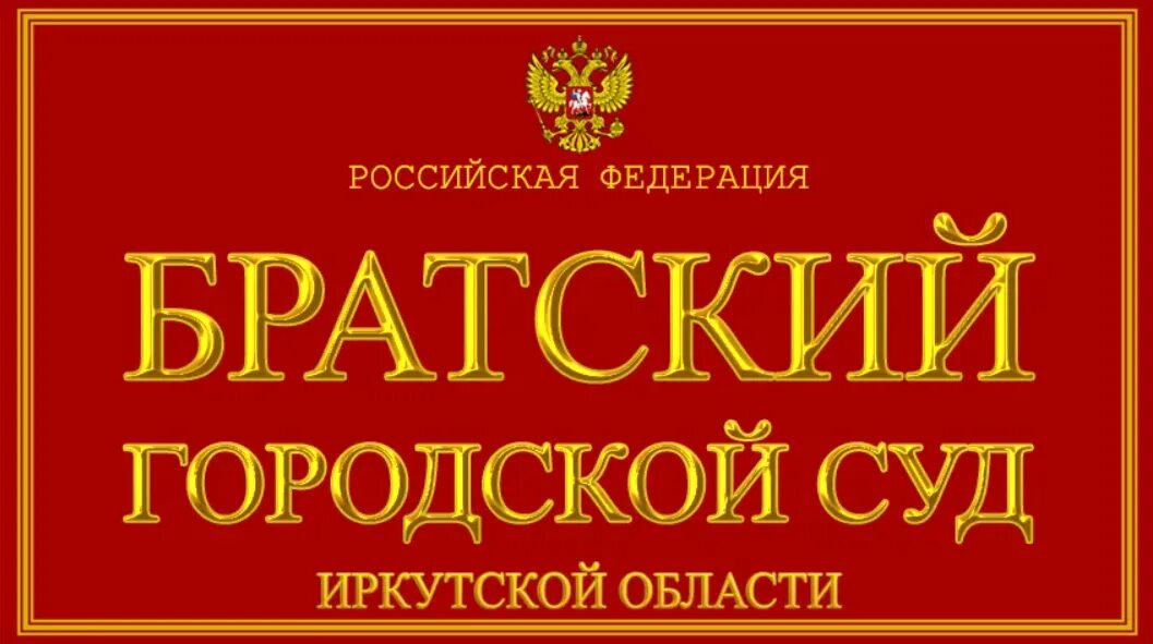 Братский городской суд Иркутской области. Канский суд. Канский районный суд. Суд Канск.