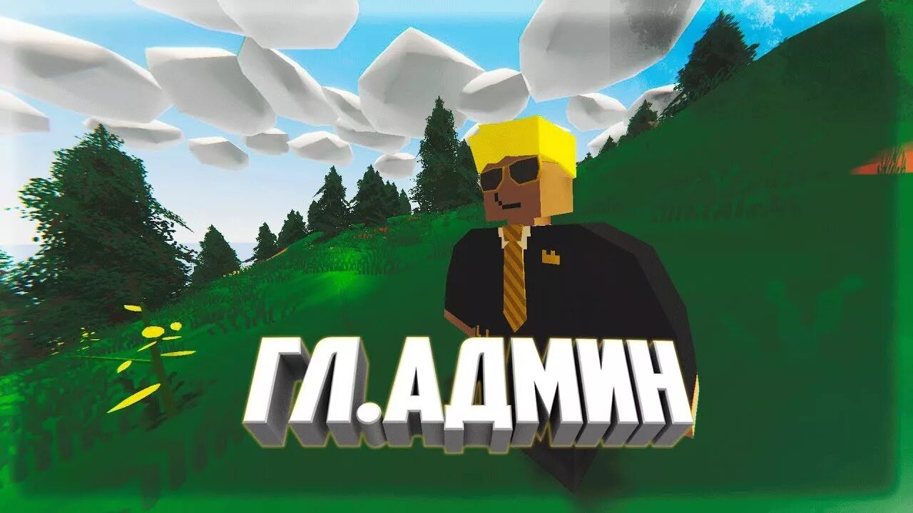 Гл админ. Minecraft админ. Unturned админ. Картинка админки. Админ картинка.