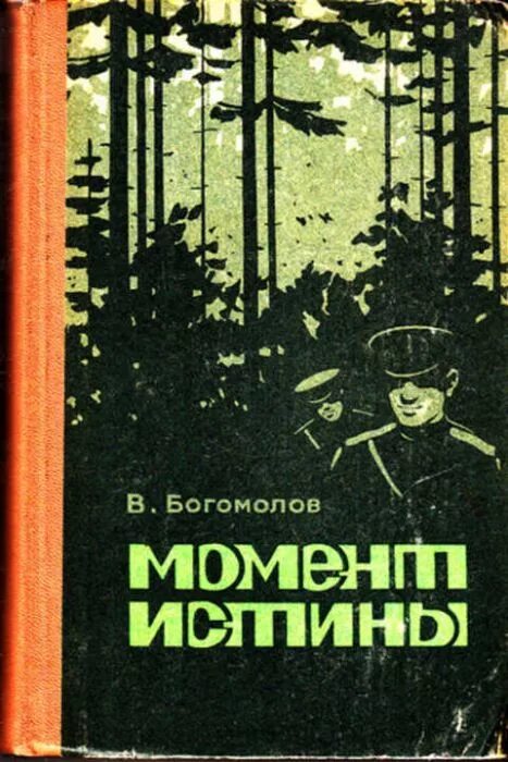 Богомолов момент истины книга.