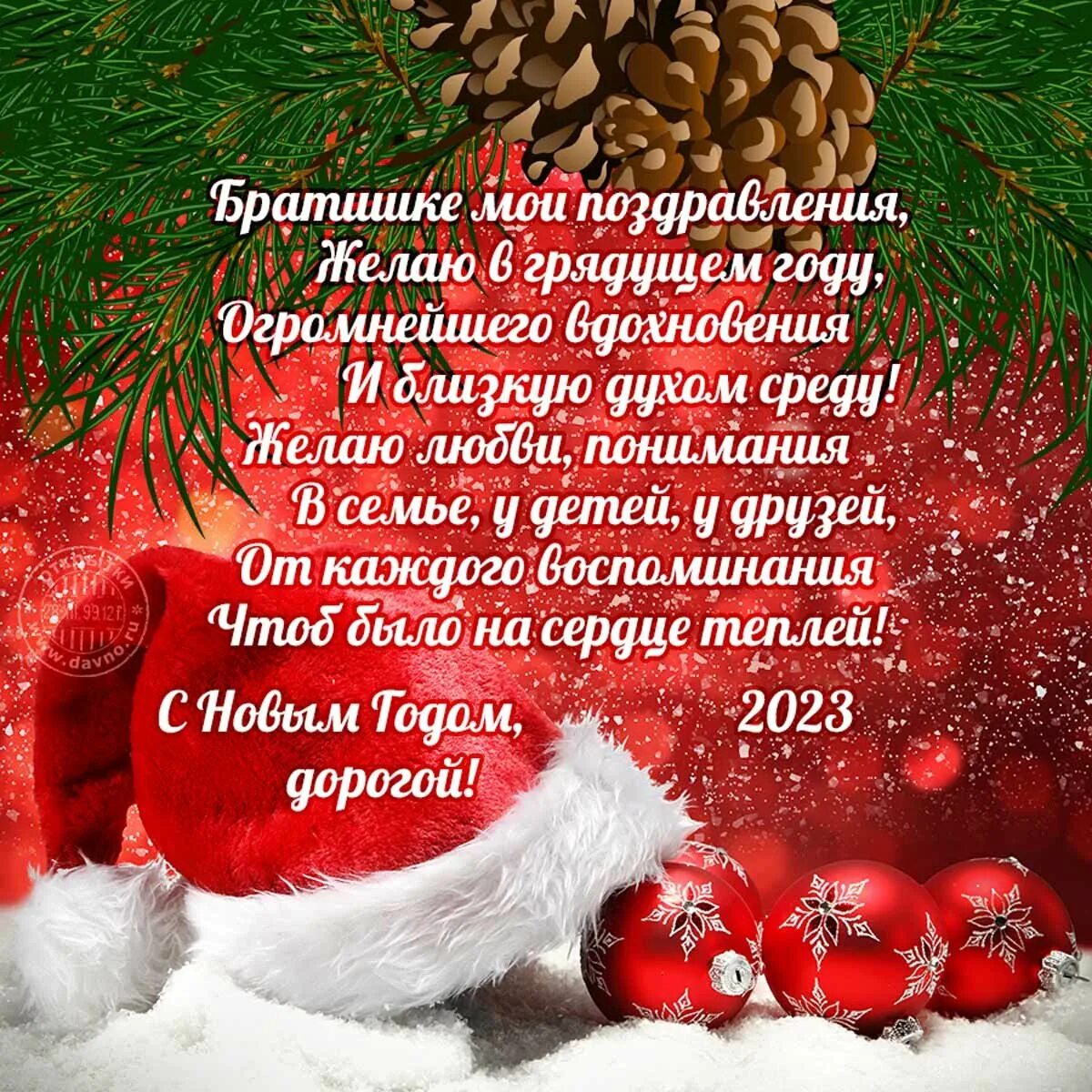 Новогодние поздравления. Поздравление с новым годом брату. Новогодние поздравления в стихах. Поздравление с наступающим новым годом брату. Классные поздравления с наступающим