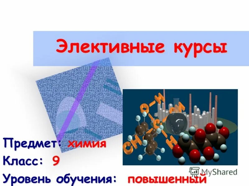 Химия повышенный уровень. Элективные курсы по химии 10 класс профильный уровень. Сборник элективные курсы по химии 10-11 класс. Роль элективных курсов по химии. Примеры элекивные курсы по химии 10 кл.