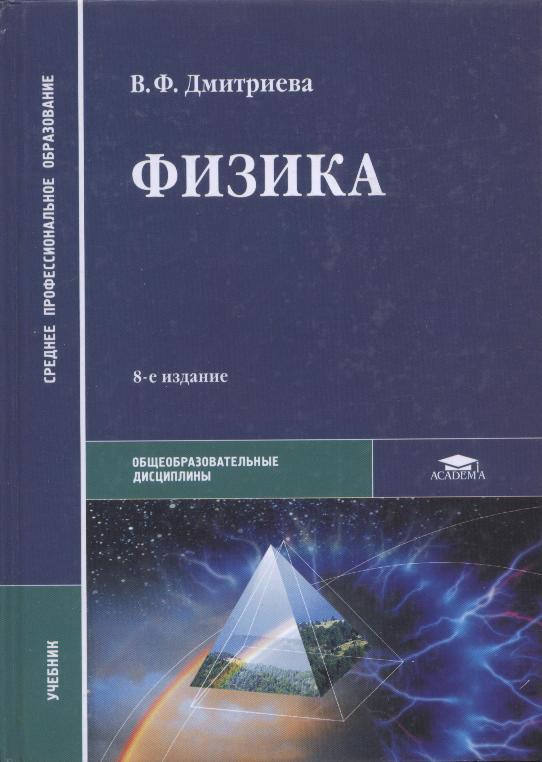 Физика СПО Дмитриева. Дмитриева в.ф. физика. Физика для Эспо дмирийва. Учебник по физике в ф Дмитриева.