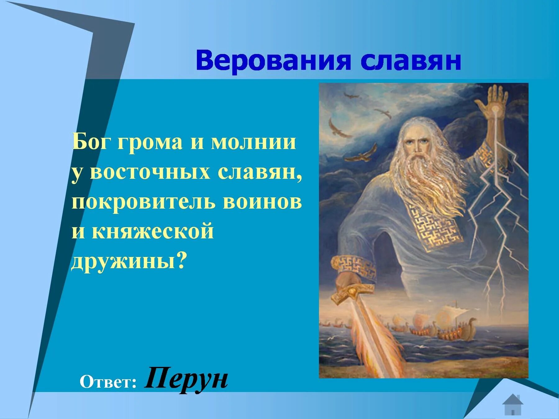 Бог молнии у древних славян. Перун восточных славян. славянский бог грома и молнии. славянский бог грома и молнии перун. верования восточных славян боги.