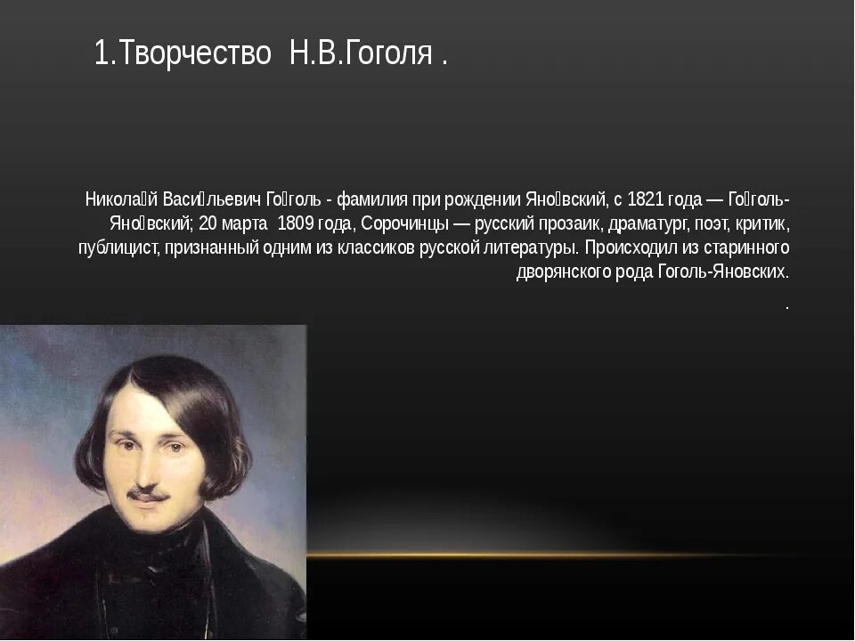 Творчество Гоголя. Творчество Гоголя кратко. Жизнь Гоголя. Презентация по творчеству гоголя