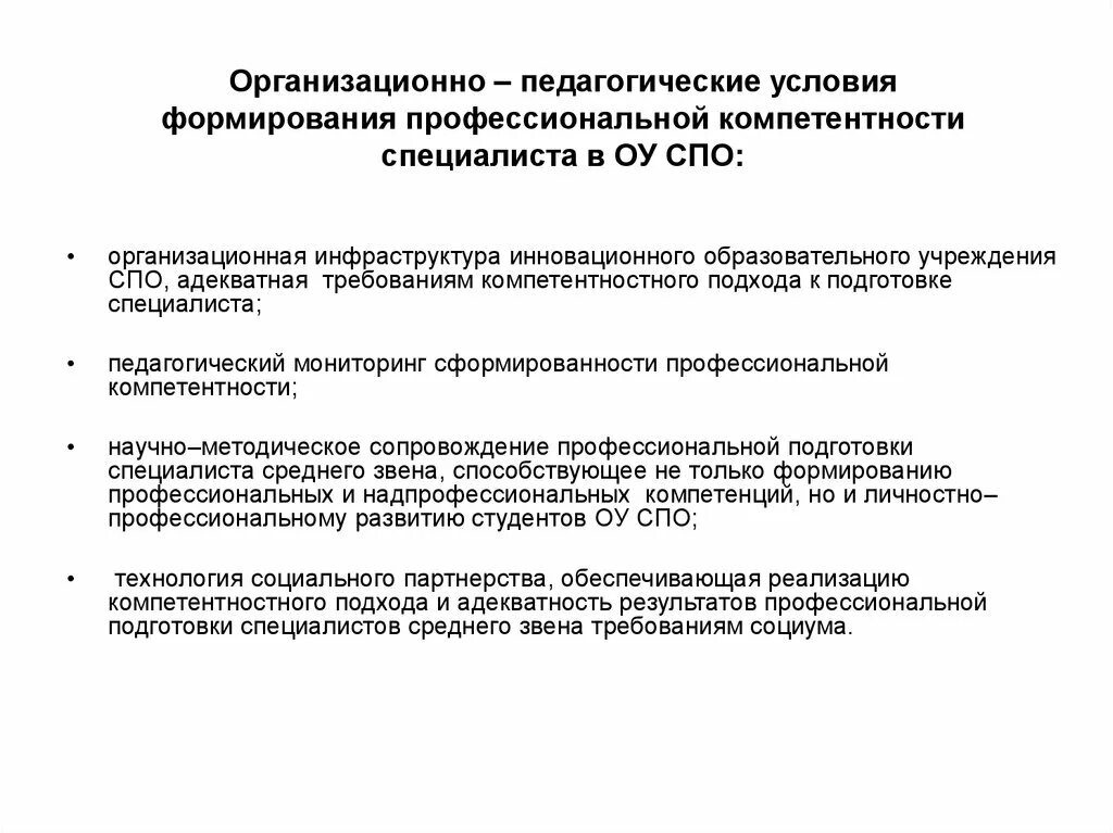 Воспитательные условия развития. Организационно-педагогические условия это. Педагогические условия формирования. Организационные педагогические условия. Организационно-педагогические условия формирования компетенций.