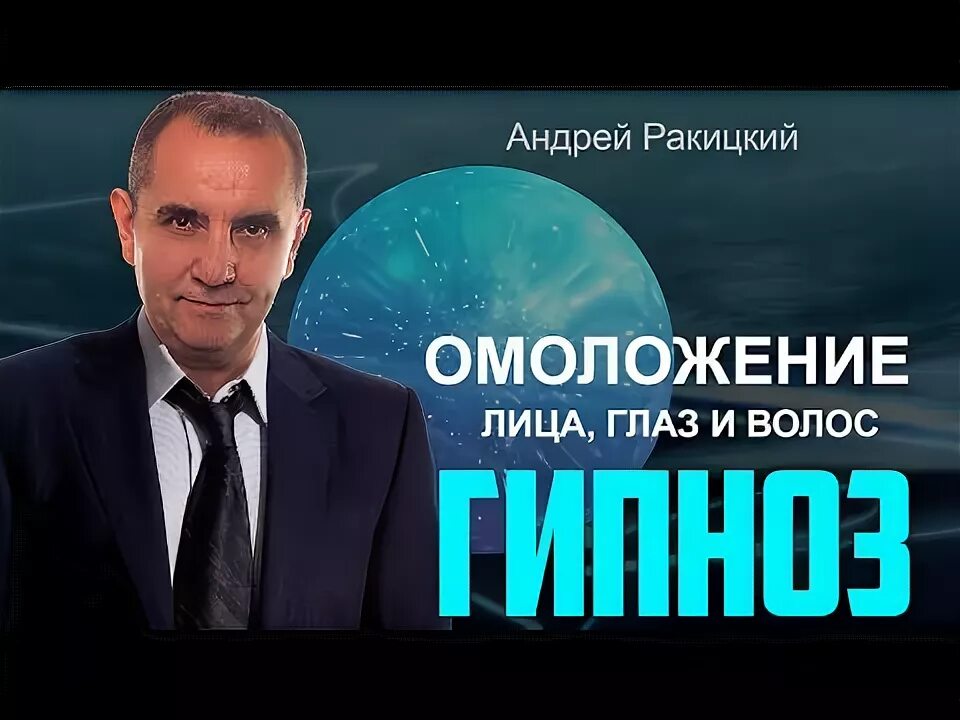 Ракитский сон оздоровление. Ракицкий омоложение позвоночника.