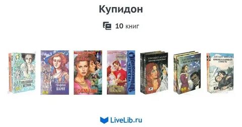 Купидонов отзывы
