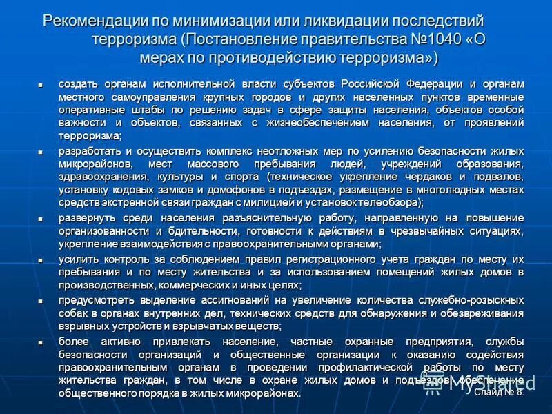 Постановление правительства о противодействии терроризму