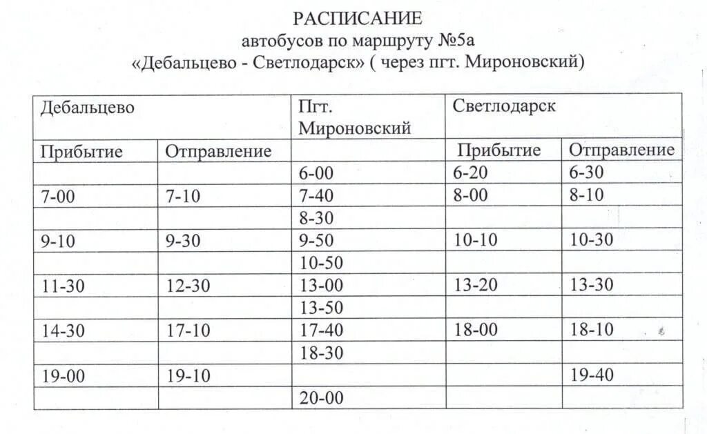 Расписание автобусов дебальцево по городу. Дебальцево автобус. Расписание автобусов по дебальцево. Расписание автобусов дебальцево. Расписание автобусов дебальцево.