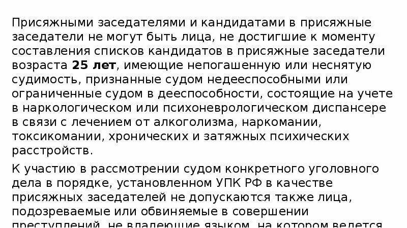 Составление списков присяжных заседателей. Присяжными заседателями не могли быть. Присяжных заседателей достигший возраста. Присяжные заседатели Возраст кандидат. Кандидатами в присяжные заседатели не могут быть лица.