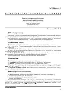 ГОСТ 28681.4-95 Туристско-экскурсионное обслуживание. Классификация гостиниц - Г