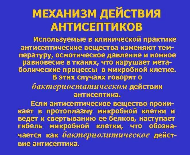 Механизм действия антисептических средств хирургия. Механизм бактерицидного действия антисептиков. Механизм действия антисептиков и дезинфицирующих средств. Механизм действия антисептика.