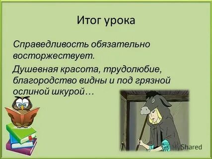 Уроки справедливости