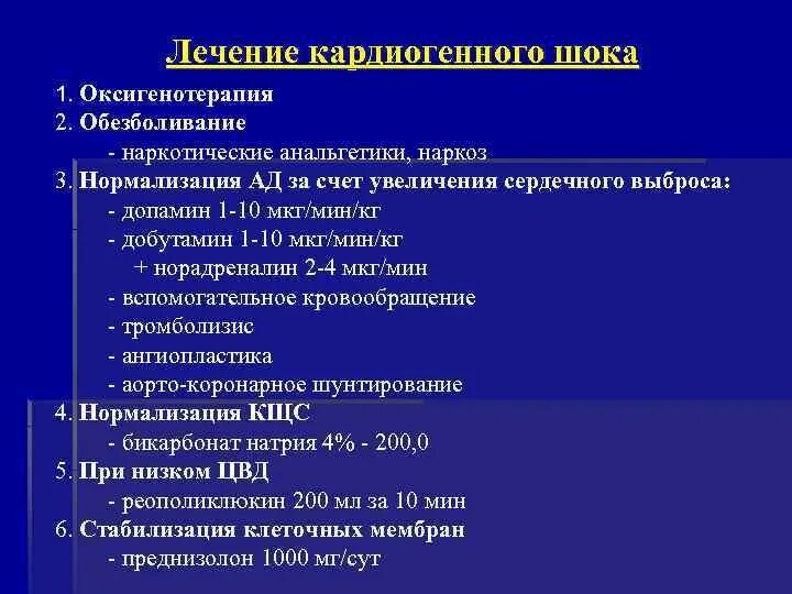 Препарат для купирования кардиогенного шока. Кардиогенный шок принципы терапии. Кардиогенный шок лечение. Истинный кардиогенный шок. Истинный кардиогенный шок.