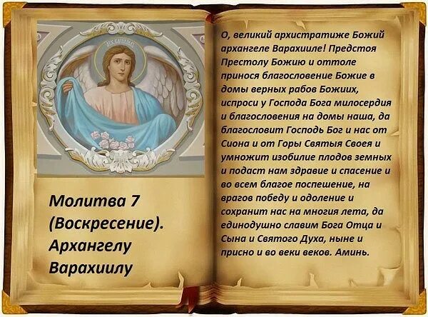 Молитвы читаемые в воскресенье дома. Молитвы Архангелам на каждый день. Молитва Архангелу Варахиилу. Молитвы Архангелам на каждый день недели. Молитва ангелам на каждый день.