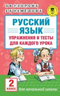 Узоров русский язык 1 класс