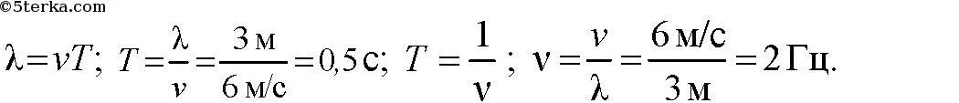 Скорость 6 м/с частота 3 м. Период и частота колебаний в воде. Скорость 6 м/с частота 3 м. Частота колебаний бакена. По поверхности воды в озере волна распространяется со скоростью 6 м/с.