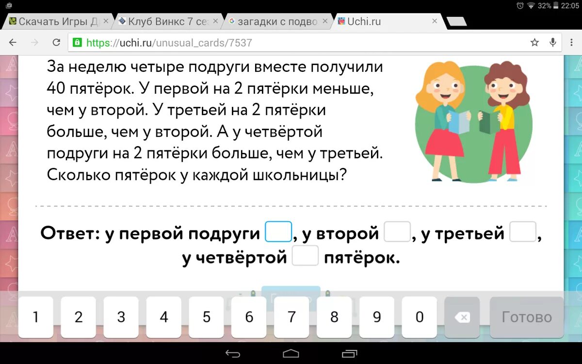 В пятеро меньше. За неделю четыре подруги вместе получили 40 пятерок ответ. 3 На 1 меньше чем 4 учи ру. Рассуждай и складывай 2 уровень. Учи ру задачи рассуждал и складывай.