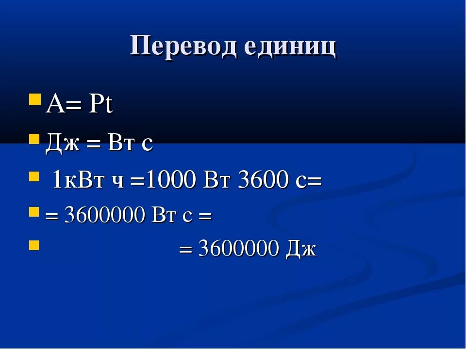 Перевести квт в л ч. Вт перевести в КВТ. Мощность измеряется в КВТ. Перевести а в киловатт. Вт перевести в киловатты.