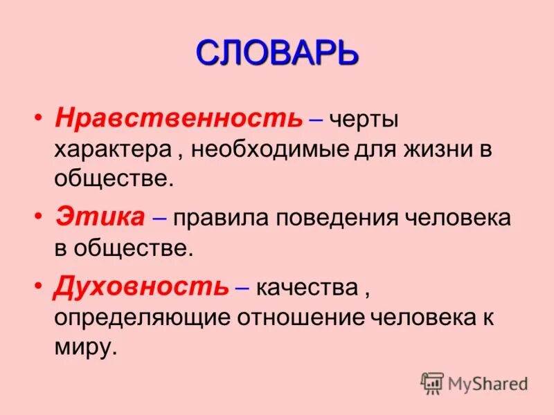 нравственные качества человека список с определениями. нравственные качества человека. черты нравственного человека. черты личности. духовно-нравственные качества.