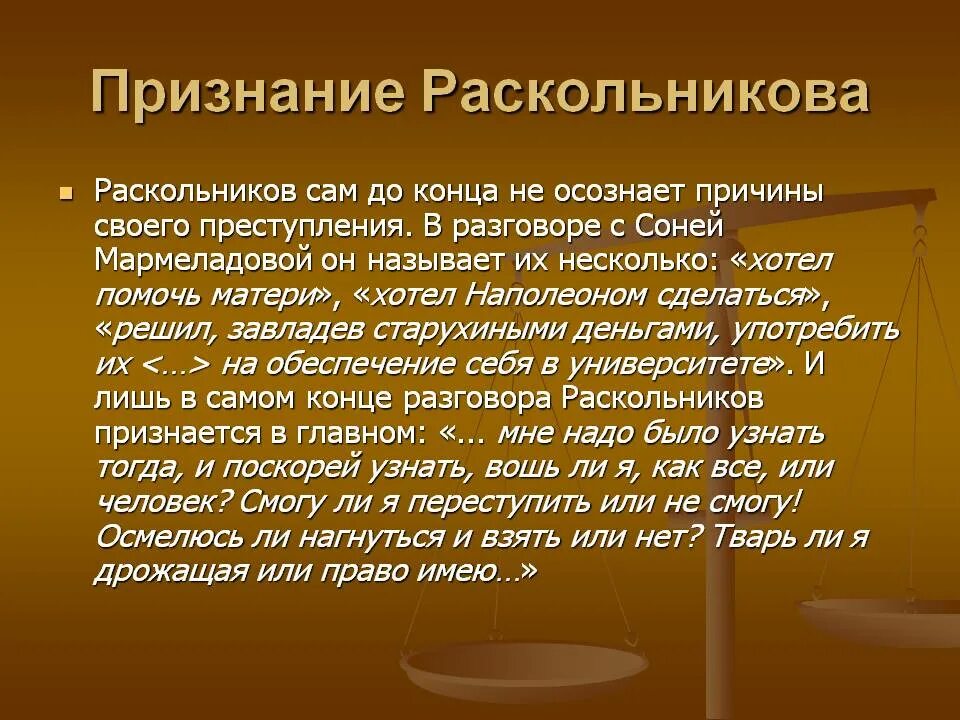 Каким образом признаются. Признание Раскольникова. Причины преступности Раскольникова. Причины преступления Раскольникова. Цель преступления и наказания.