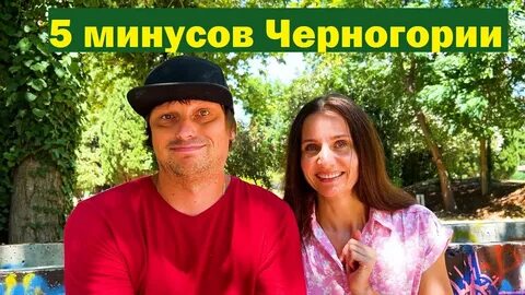 Минусы черногории