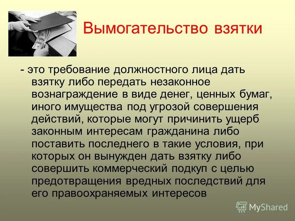 Вымогают деньги угрожают. Вымогание взятки. Вымогательство взятки должностным лицом. Коррупция вымогательство. Вымогательство картинки.