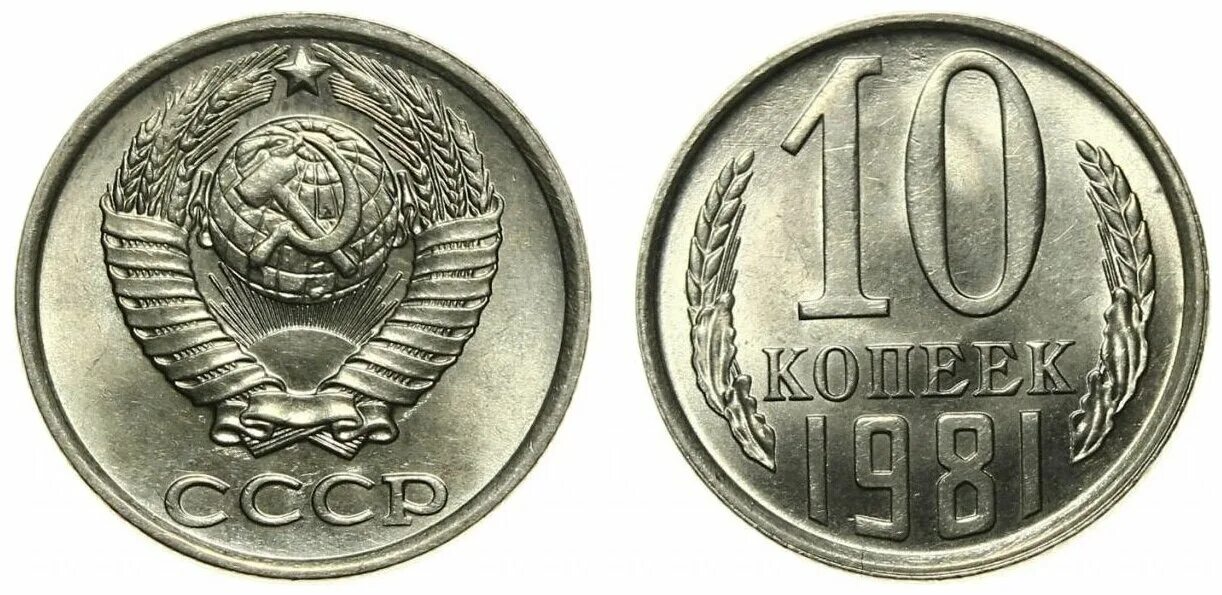 Монета 1981 года. Советская монета 10 коп. Советские 10 копеек. Советские медные монеты. 10 копеек медь
