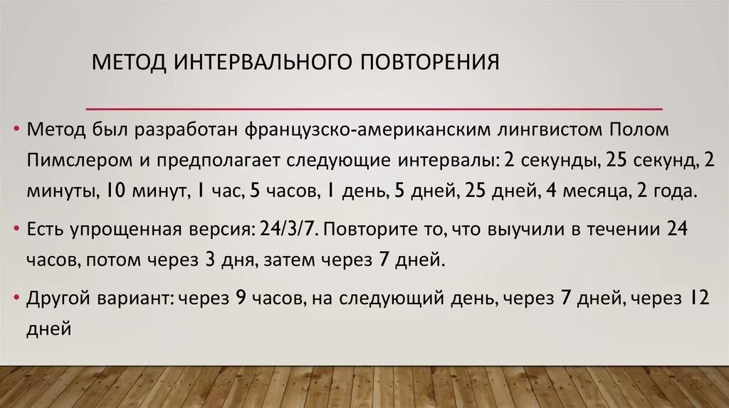 Интервалтное повторериние. Метод интервального повторения. Система запоминания информации по времени. Таблица повторений для запоминания.