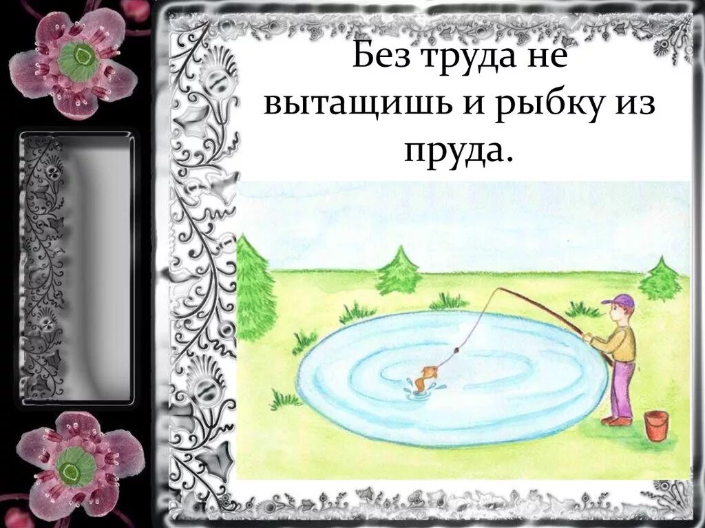 Без труда найти в. Без труда не вытащишь и рыбку из пруда. без труда не вытащишь и рыбку из пруда пословица. рисунки из пословиц. без труда не вытянешь.