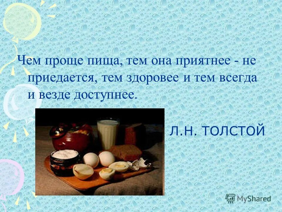 Везде доступный. Простая пища. Чем проще тем проще. Простая и легкая пища. Афоризмы простой пище.