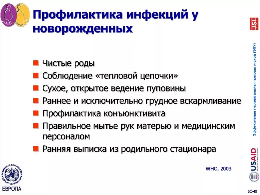 Заболевания новорожденных уход. Профилактика заболеваний новорожденных. Профилактика инфекционных заболеваний новорожденного. Профилактика заболеваний периода новорожденных.. Профилактика инфекционных заболеваний кожи у новорожденных.