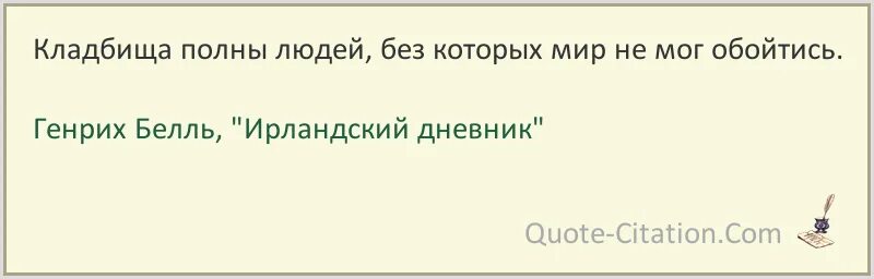 Бёлль в Ирландии. Цитаты Генриха Белля о любви. Читать будь человеком полностью