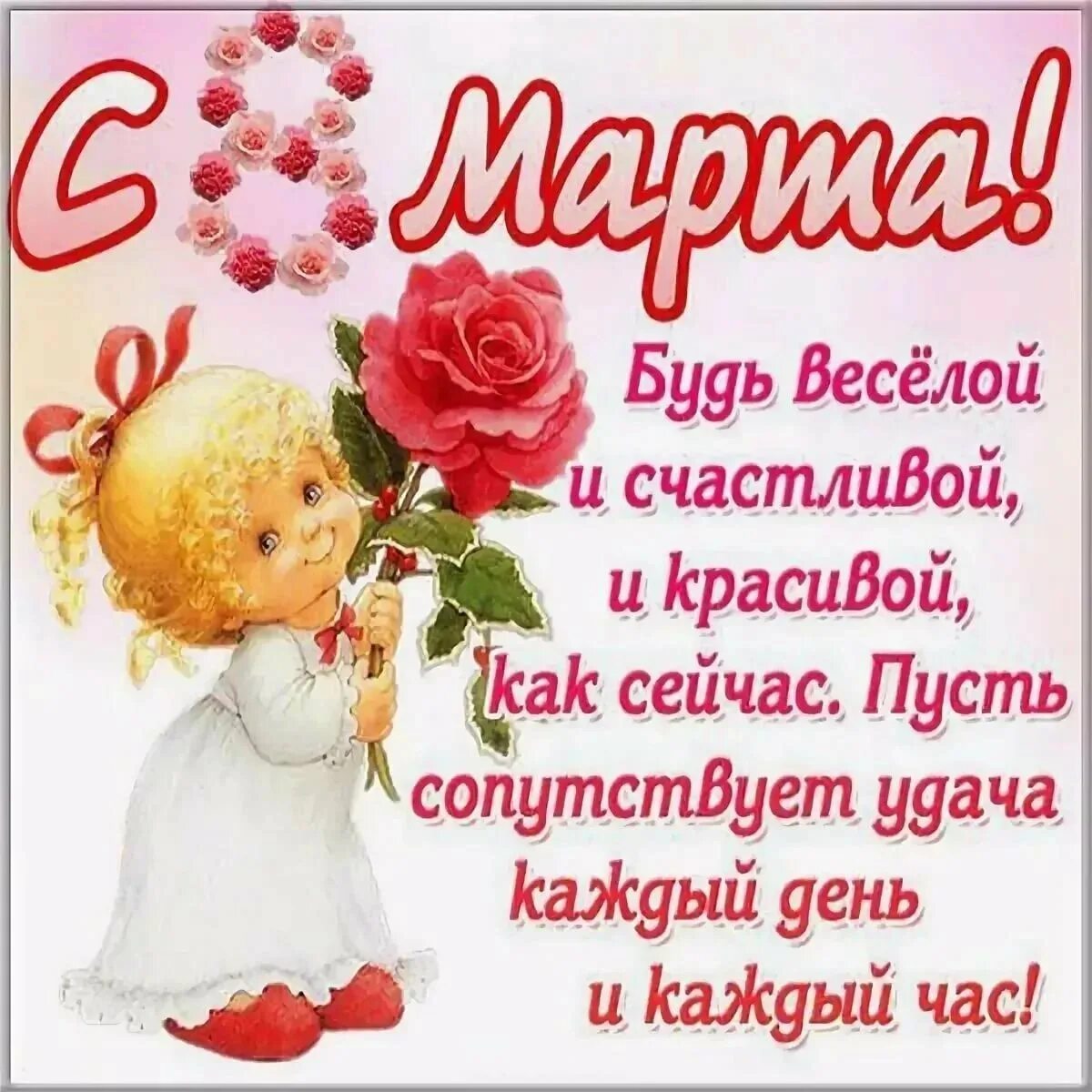Поздравление с 8 марта. Поздравить девочку с 8. Поздравления с 8 марта красивые. Поздравление с 8 марта. Поздравить девочку с 8.