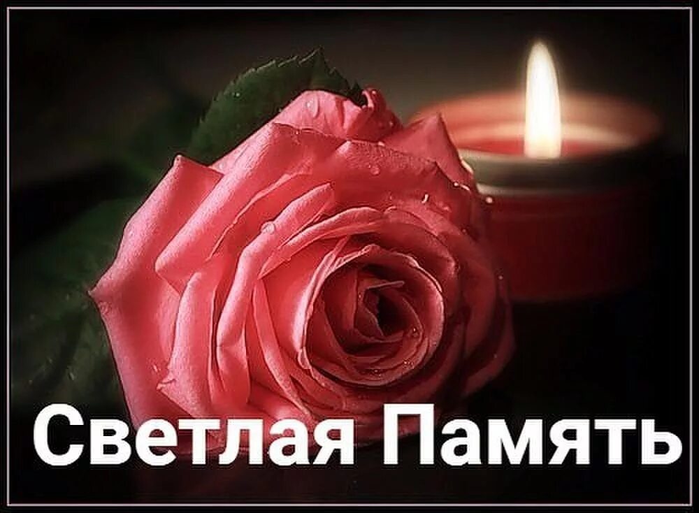 Память вечна. Светлая память. светлая и вечная память. открытки светлая память. светлая память и вечный покой.