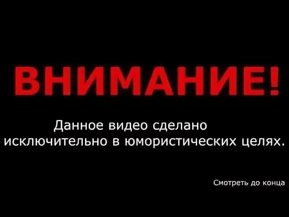 Предупреждение о контенте. Внимание данное видео. Исключительно в развлекательных целях. Дисклеймер создано в развлекательных целях. Предупреждение картинка.